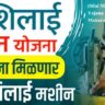 (Silai Machine Yojana Maharashtra)