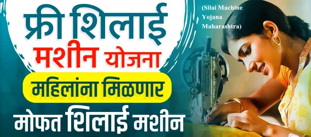(Silai Machine Yojana Maharashtra)