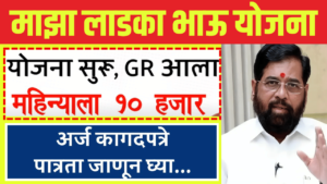महाराष्ट्र लाडका भाऊ योजना 2024: दर महिन्याला 10,000 रुपयांपर्यंत भत्ता मिळणार; पात्रता, अर्ज करण्याची प्रक्रिया आणि अधिक माहिती
