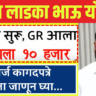 महाराष्ट्र लाडका भाऊ योजना 2024: दर महिन्याला 10,000 रुपयांपर्यंत भत्ता मिळणार; पात्रता, अर्ज करण्याची प्रक्रिया आणि अधिक माहिती