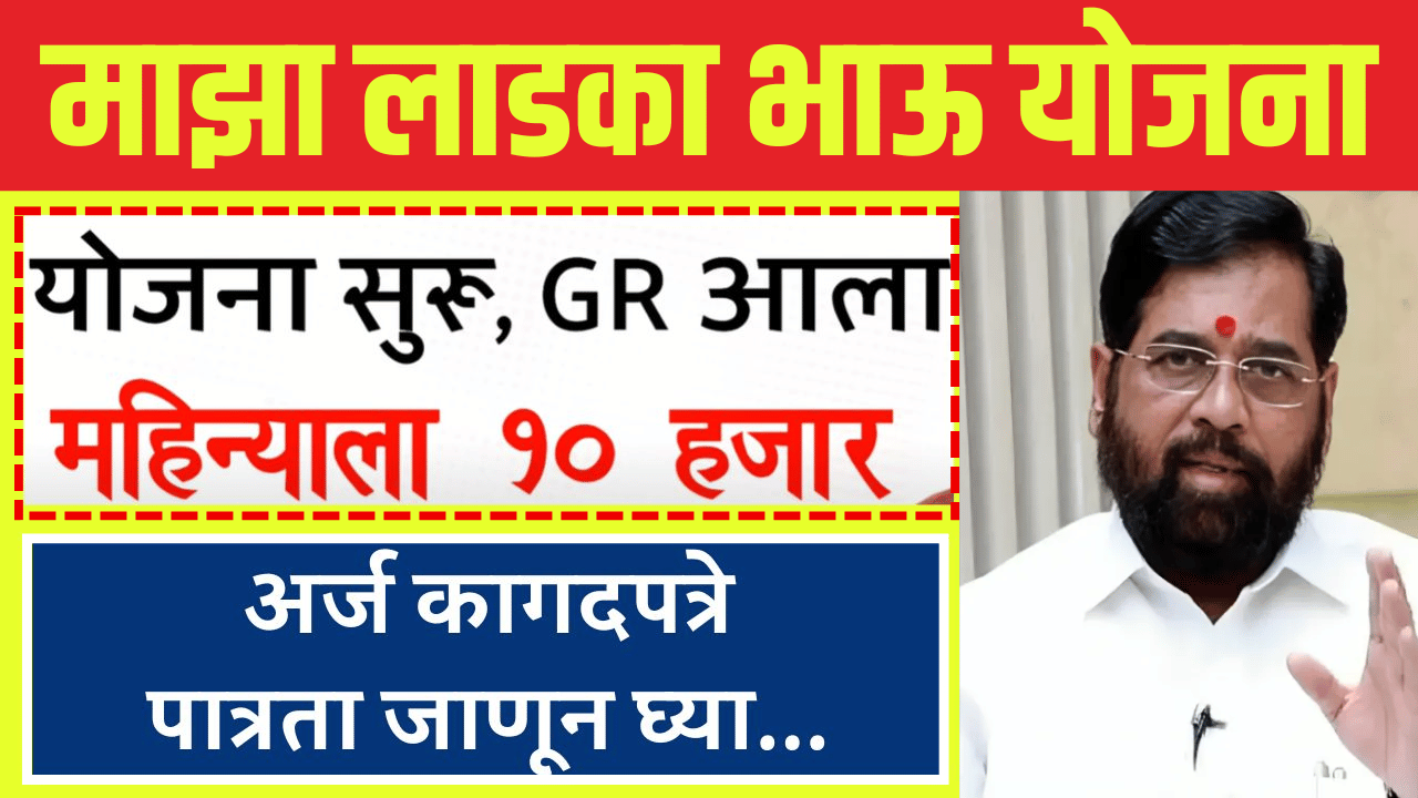 महाराष्ट्र लाडका भाऊ योजना 2024: दर महिन्याला 10,000 रुपयांपर्यंत भत्ता मिळणार; पात्रता, अर्ज करण्याची प्रक्रिया आणि अधिक माहिती