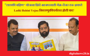 महाराष्ट्र विधानसभा निवडणुका 2024: “लाडकी बहिण” योजना शिंदे-भाजपच्या पक्षासाठी गेम-चेंजर ठरू शकते