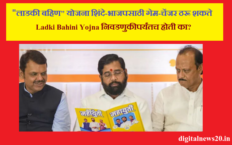 महाराष्ट्र विधानसभा निवडणुका 2024: “लाडकी बहिण” योजना शिंदे-भाजपच्या पक्षासाठी गेम-चेंजर ठरू शकते