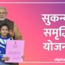 सुकन्या समृद्धी योजना
