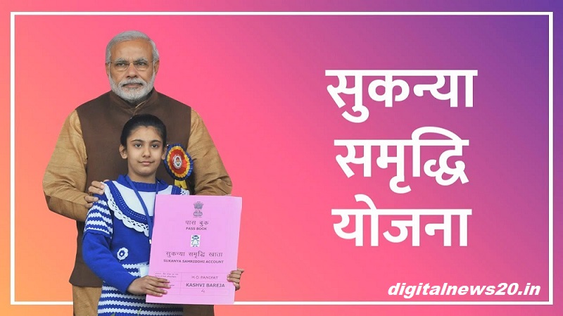 सुकन्या समृद्धी योजना