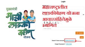 महाराष्ट्रातील लाडकीबेहण योजना आचारसंहितेमुळे स्थगित