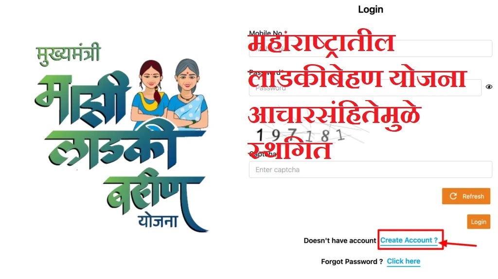 महाराष्ट्रातील लाडकीबेहण योजना आचारसंहितेमुळे स्थगित