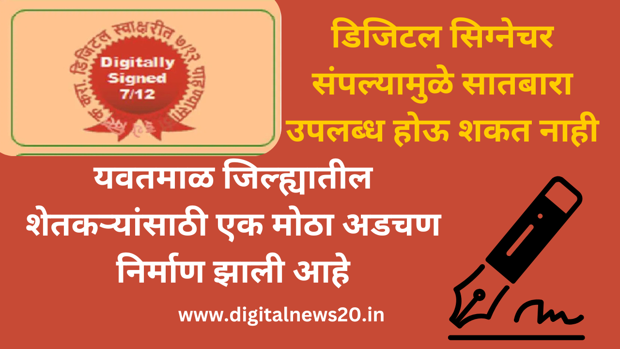 यवतमाळ: डिजिटल सिग्नेचर संपल्यामुळे सातबारा उपलब्ध होऊ शकत नाही  Digital 712