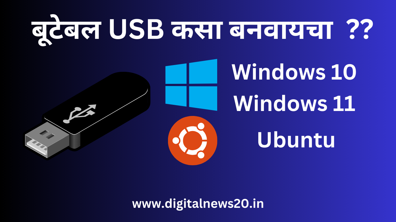 Rufus टूल वापरून बूटेबल USB वर Windows 10 किंवा Ubuntu कसा इन्स्टॉल करायचा?