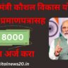 प्रधानमंत्री कौशल विकास योजना मोफत प्रमाणपत्रासह रु 8000, त्वरीत अर्ज करा