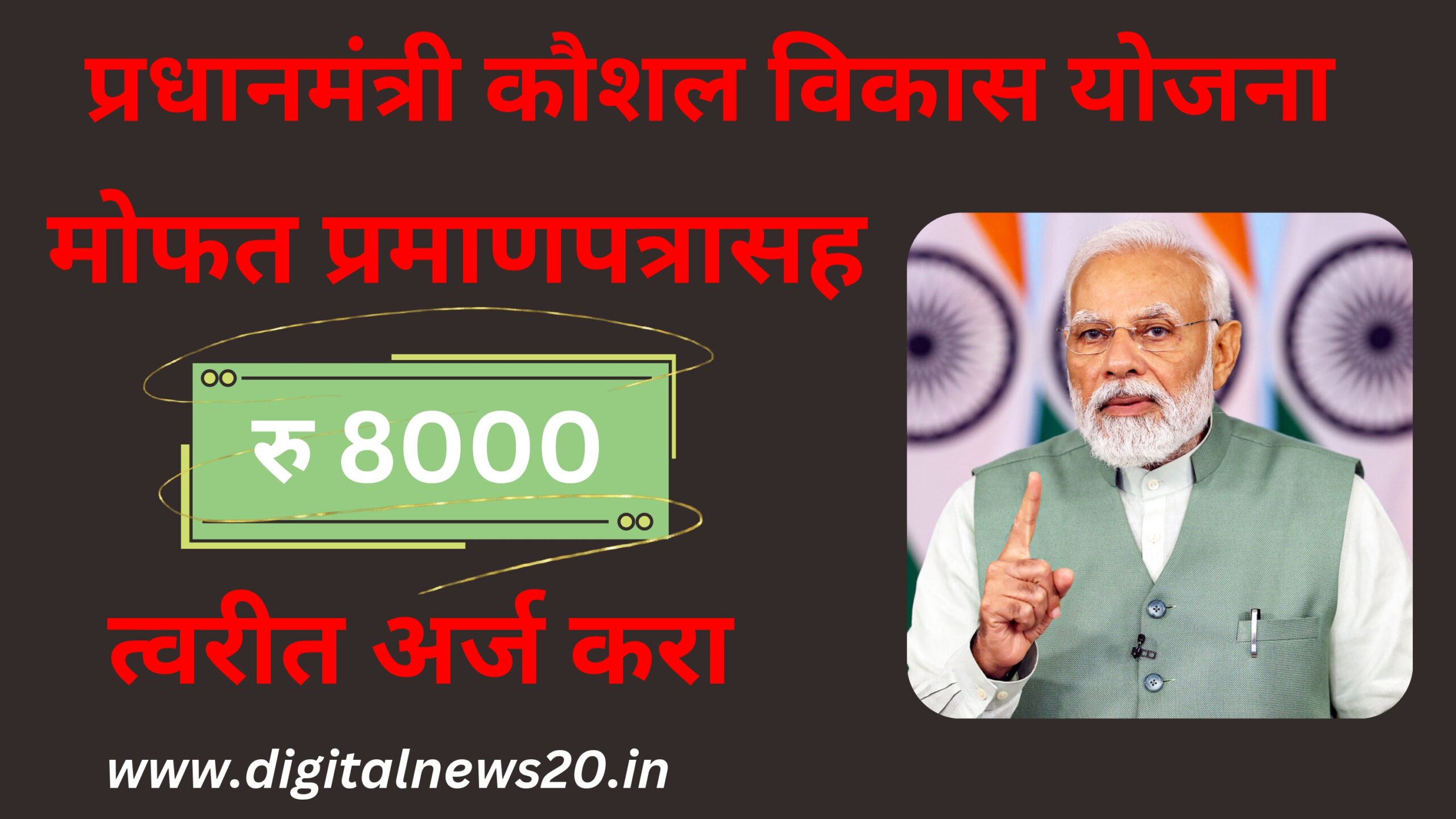 प्रधानमंत्री कौशल विकास योजना मोफत प्रमाणपत्रासह रु 8000, त्वरीत अर्ज करा