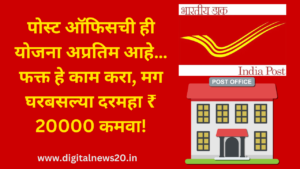 पोस्ट ऑफिसची ही योजना अप्रतिम आहे… फक्त हे काम करा, मग घरबसल्या दरमहा ₹ 20000 कमवा!