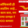 पोस्ट ऑफिसची ही योजना अप्रतिम आहे… फक्त हे काम करा, मग घरबसल्या दरमहा ₹ 20000 कमवा!