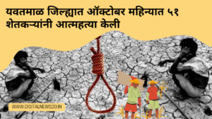 यवतमाळ जिल्ह्यात ऑक्टोबर महिन्यात ५१ शेतकऱ्यांनी आत्महत्या केली – यवतमाळ आणि अमरावती जिल्ह्यात सर्वाधिक बळी