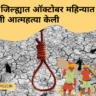 यवतमाळ जिल्ह्यात ऑक्टोबर महिन्यात ५१ शेतकऱ्यांनी आत्महत्या केली – यवतमाळ आणि अमरावती जिल्ह्यात सर्वाधिक बळी