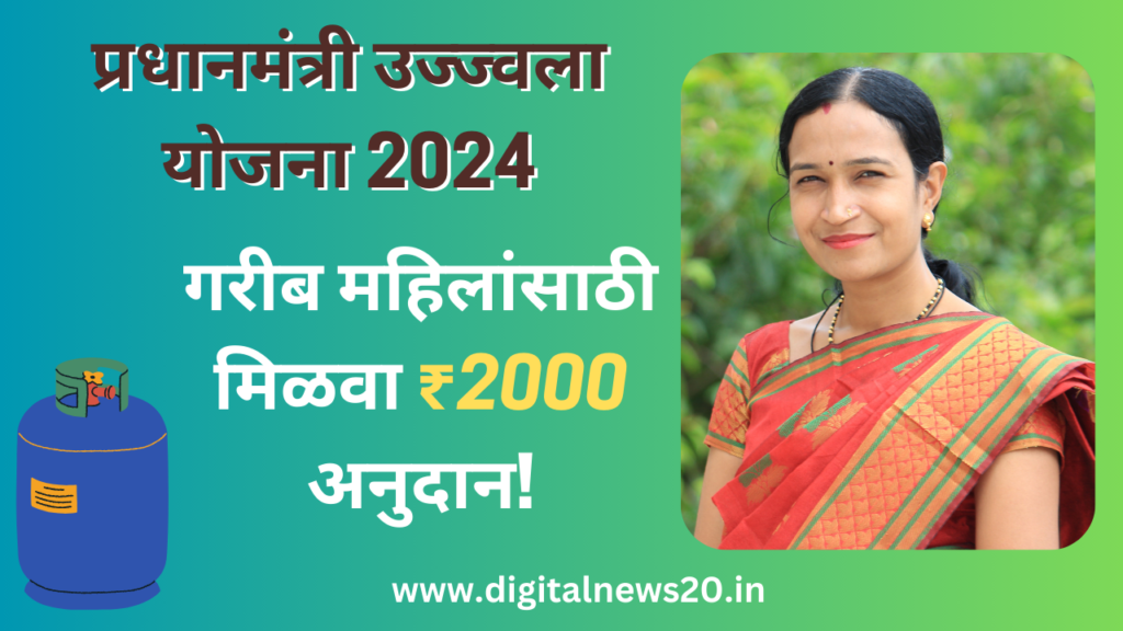 Pradhan Mantri Ujjwala Yojana 2024 च्या प्रधानमंत्री उज्ज्वला योजनेत: गरीब महिलांसाठी मिळवा ₹2000 अनुदान!