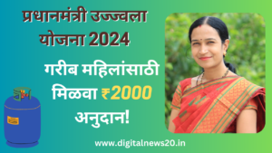 Pradhan Mantri Ujjwala Yojana 2024 च्या प्रधानमंत्री उज्ज्वला योजनेत: गरीब महिलांसाठी मिळवा ₹2000 अनुदान!