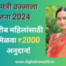Pradhan Mantri Ujjwala Yojana 2024 च्या प्रधानमंत्री उज्ज्वला योजनेत: गरीब महिलांसाठी मिळवा ₹2000 अनुदान!