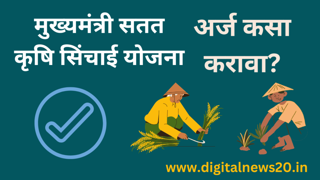 मुख्यमंत्री सतत कृषि सिंचाई योजना :- आता शेतकऱ्यांना होणार दुगना फायदा योजनेची सर्व माहिती!