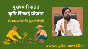मुख्यमंत्री सतत कृषि सिंचाई योजना: शेतकऱ्यांसाठी क्रांतिकारी पाऊल