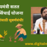 मुख्यमंत्री सतत कृषि सिंचाई योजना: शेतकऱ्यांसाठी क्रांतिकारी पाऊल
