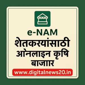 e-Nam/ई-नाम : शेतकऱ्यांसाठी सरकारचं डिजिटल बाजार, आता फसल विक्री सोप्पी व फायदेशीर!