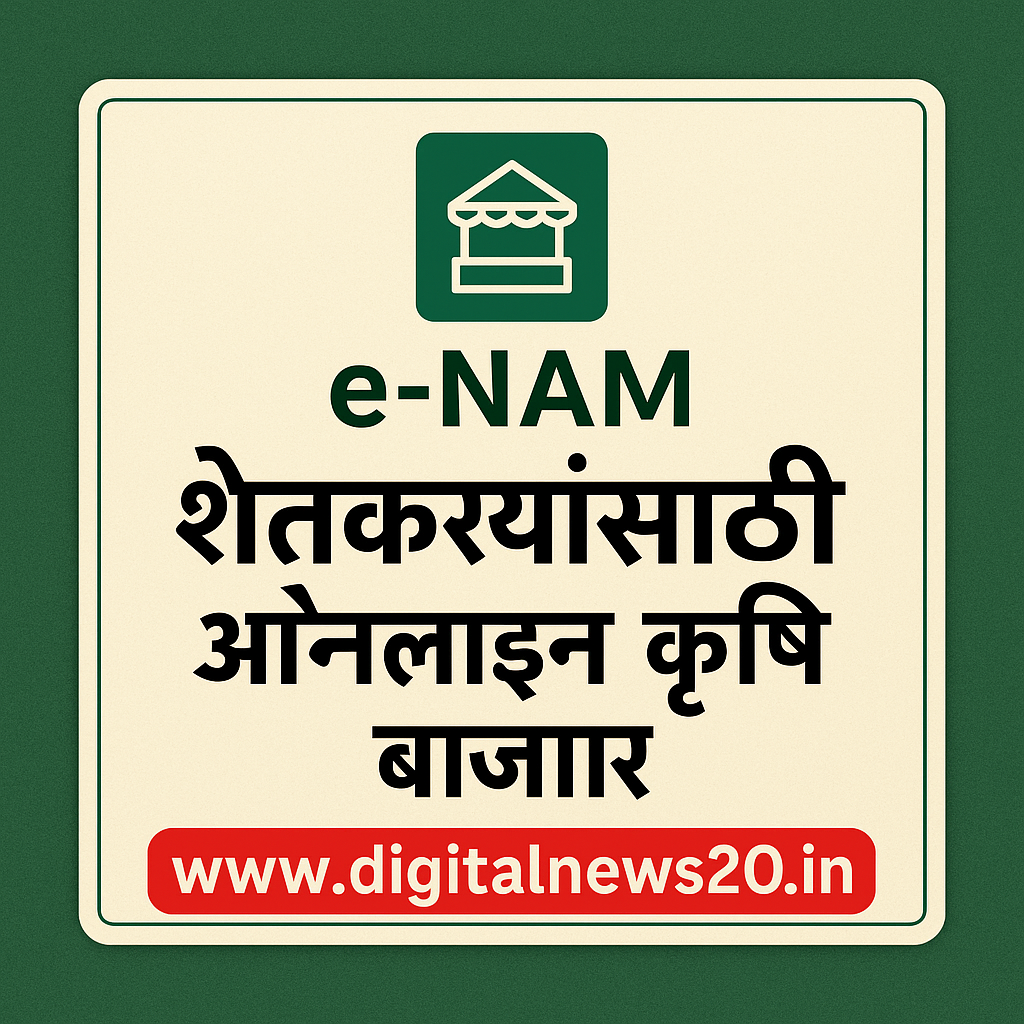 e-Nam/ई-नाम : शेतकऱ्यांसाठी सरकारचं डिजिटल बाजार, आता फसल विक्री सोप्पी व फायदेशीर!