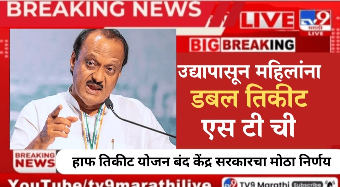 उद्यापासून महिलांना एसटी चे डबल तिकीट लागणार ! हाफ तिकीट बंद ! उद्यापासून नवीन नियम लागू केंद्र सरकारचा मोठा निर्णय..! SMART Card ST Buses