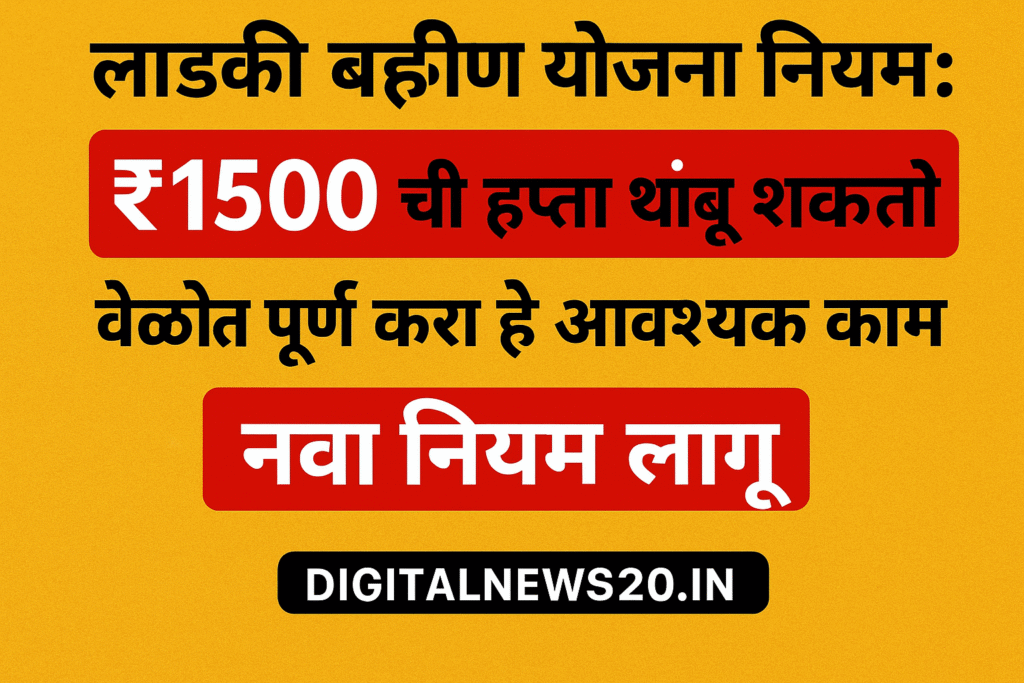 Ladki Bahin Yojana” मध्ये नवीन नियम – ₹1500 की किस्त रुकण्याची शक्यता e‑KYC