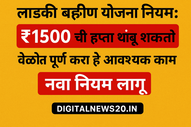 Ladki Bahin Yojana” मध्ये नवीन नियम – ₹1500 की किस्त रुकण्याची शक्यता e‑KYC
