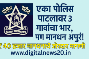 Police Patil एका पोलिस पाटलावर 3 गावांचा भार, पण मानधन अपुरं! ₹40 हजार मानधनाची जोरदार मागणी