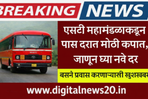 “ST Bus” एसटी पासधारकांसाठी आनंदाची बातमी! ‘आवडेल तिथे प्रवास’ योजना झाली स्वस्त