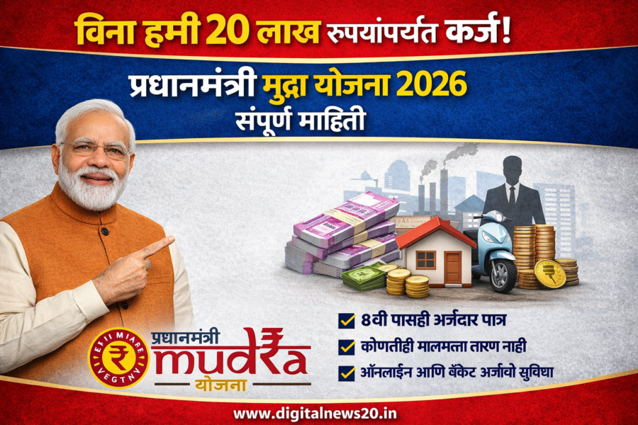 PMMY विना हमी 20 लाख रुपयांपर्यंत कर्ज! जाणून घ्या प्रधानमंत्री मुद्रा योजना (PMMY) 2026 ची संपूर्ण माहिती