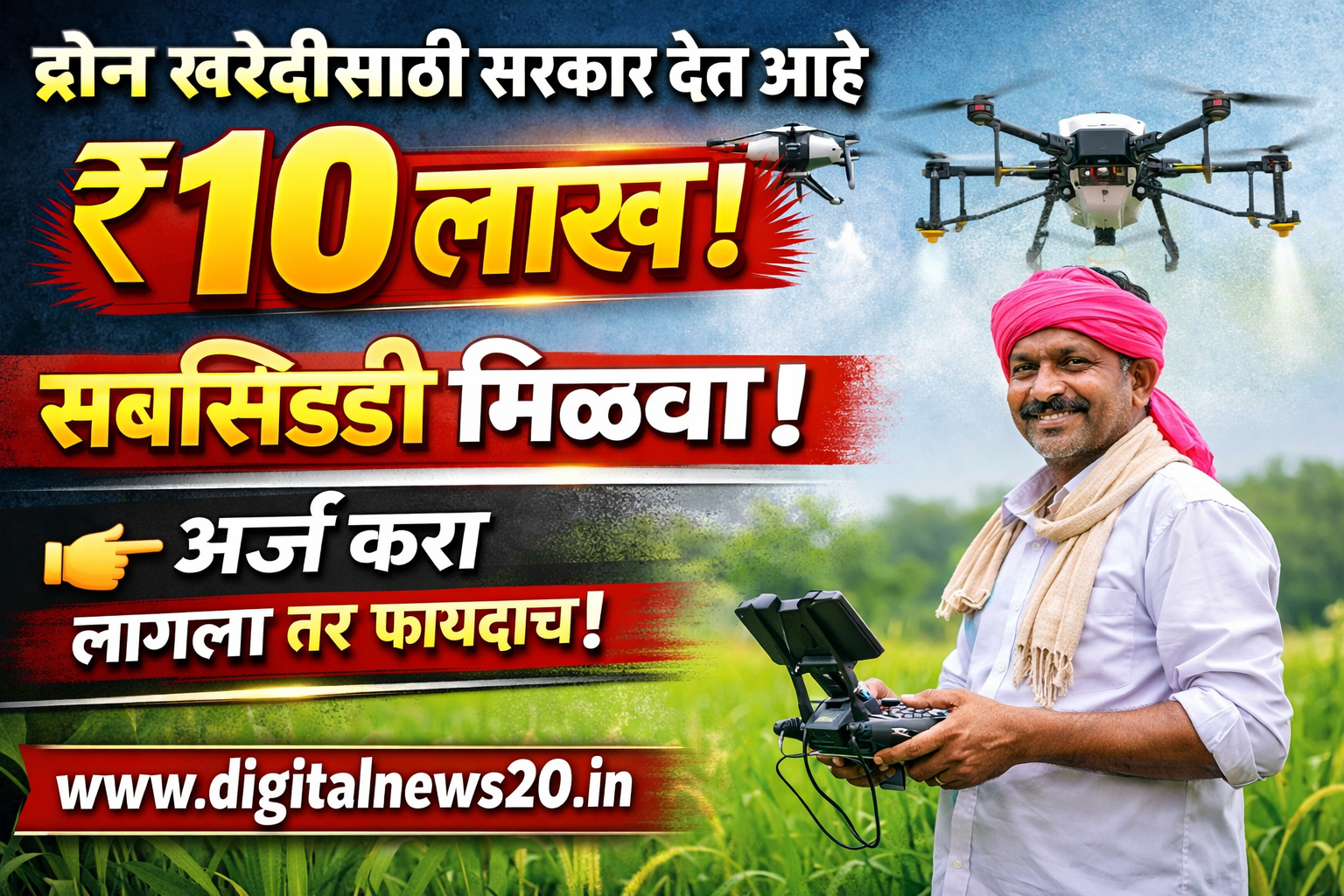 Drone ड्रोन खरेदीसाठी सरकार देत आहे ₹10 लाख! 🚁
